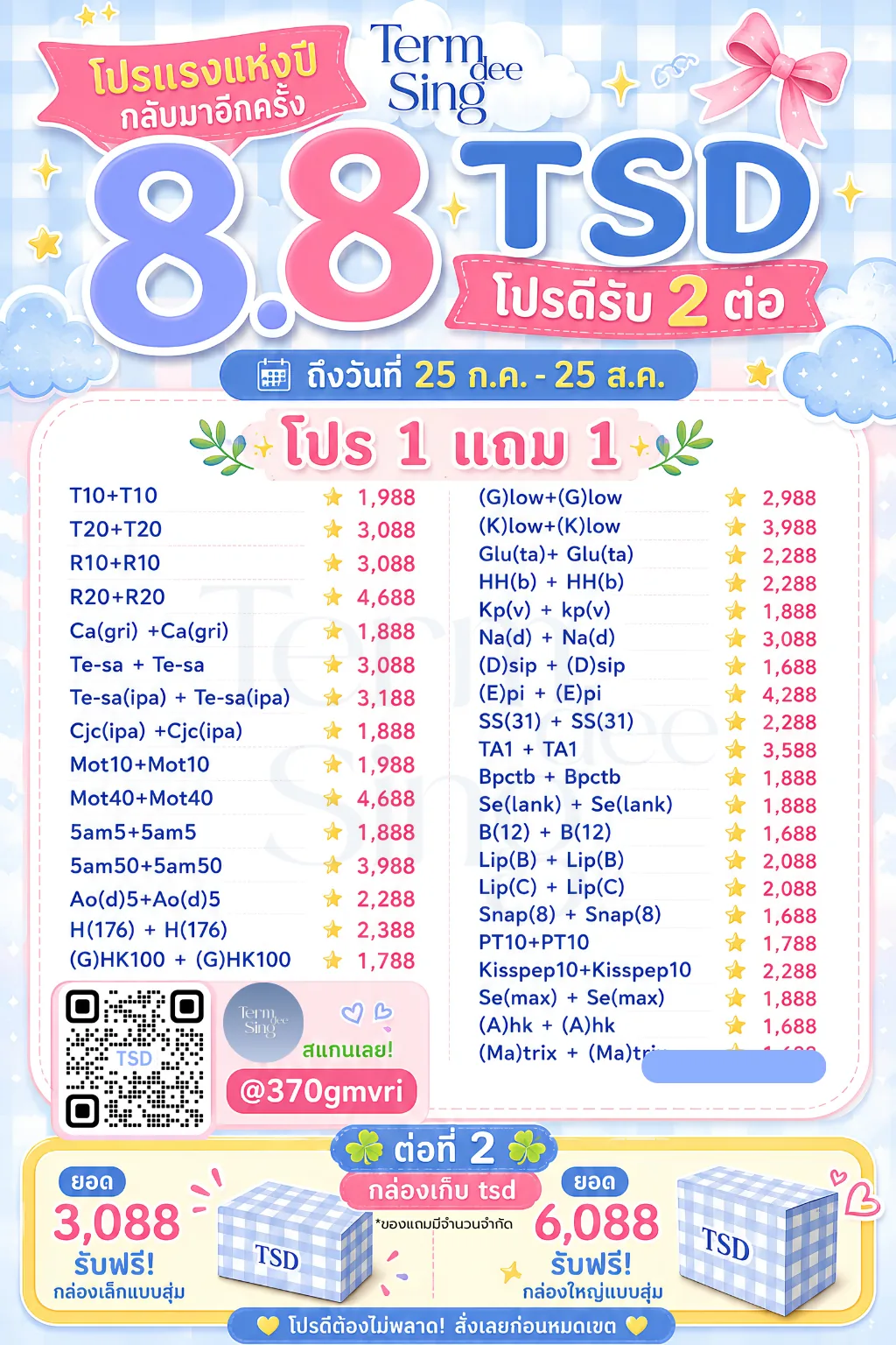 โปรโมชั่น 8.8 TermSingdee โปร 1 แถม 1